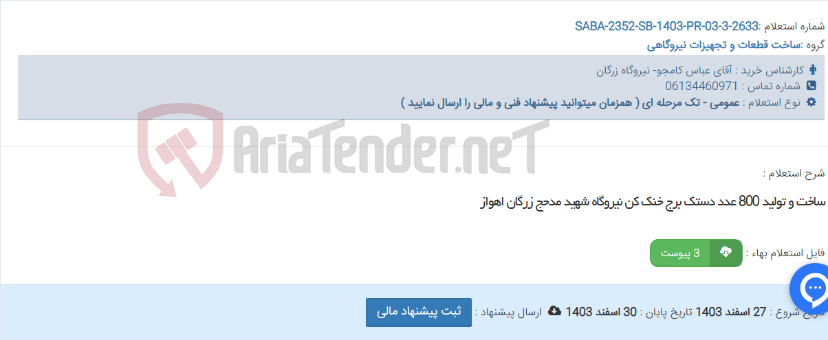 تصویر کوچک آگهی ساخت و تولید 800 عدد دستک برج خنک کن نیروگاه شهید مدحج زرگان اهواز
