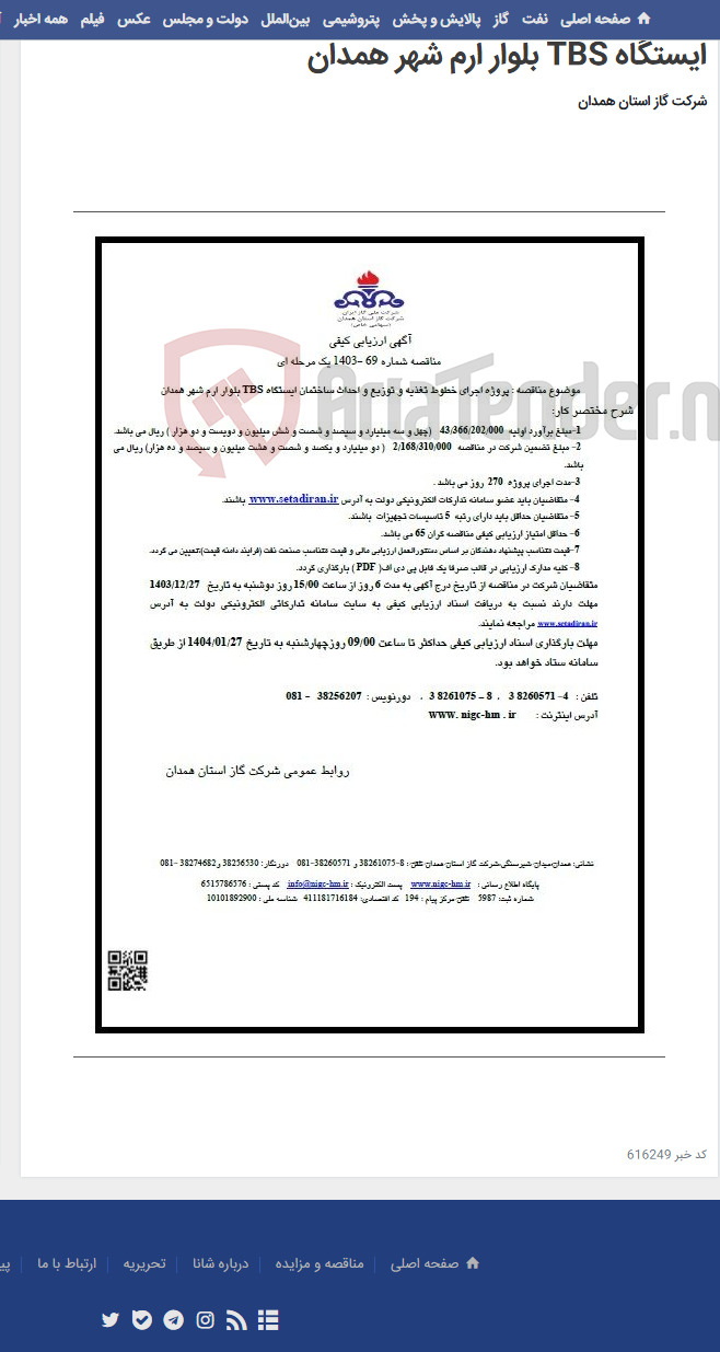 تصویر کوچک آگهی پروژه اجرای خطوط تغذیه و توزیع و احداث ساختمان ایستگاه TBS بلوار ارم شهر همدان