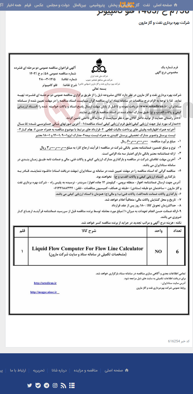 تصویر کوچک آگهی 58/ م خ /1403 فلو کامپیوتر