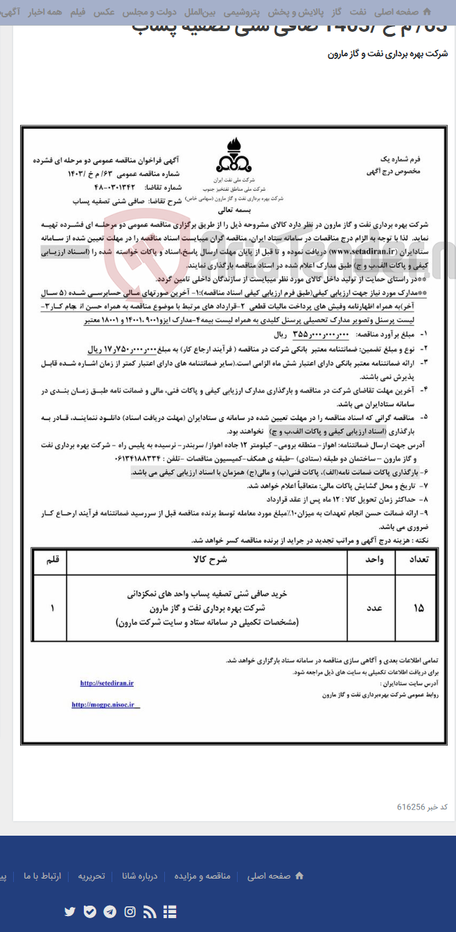 تصویر کوچک آگهی 63/ م خ /1403 صافی شنی تصفیه پساب
