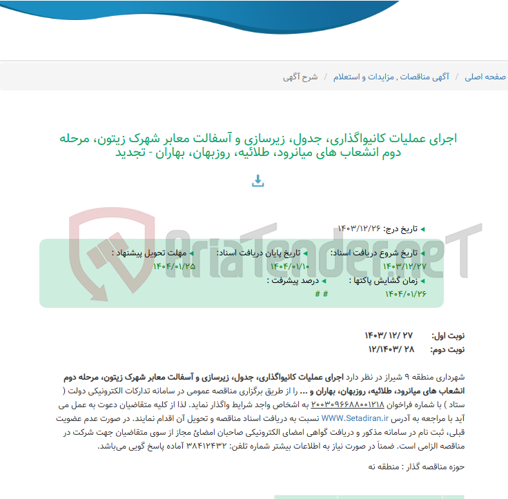 تصویر کوچک آگهی اجرای عملیات کانیواگذاری، جدول، زیرسازی و آسفالت معابر شهرک زیتون، مرحله دوم انشعاب های میانرود، طلائیه، روزبهان، بهاران - تجدید