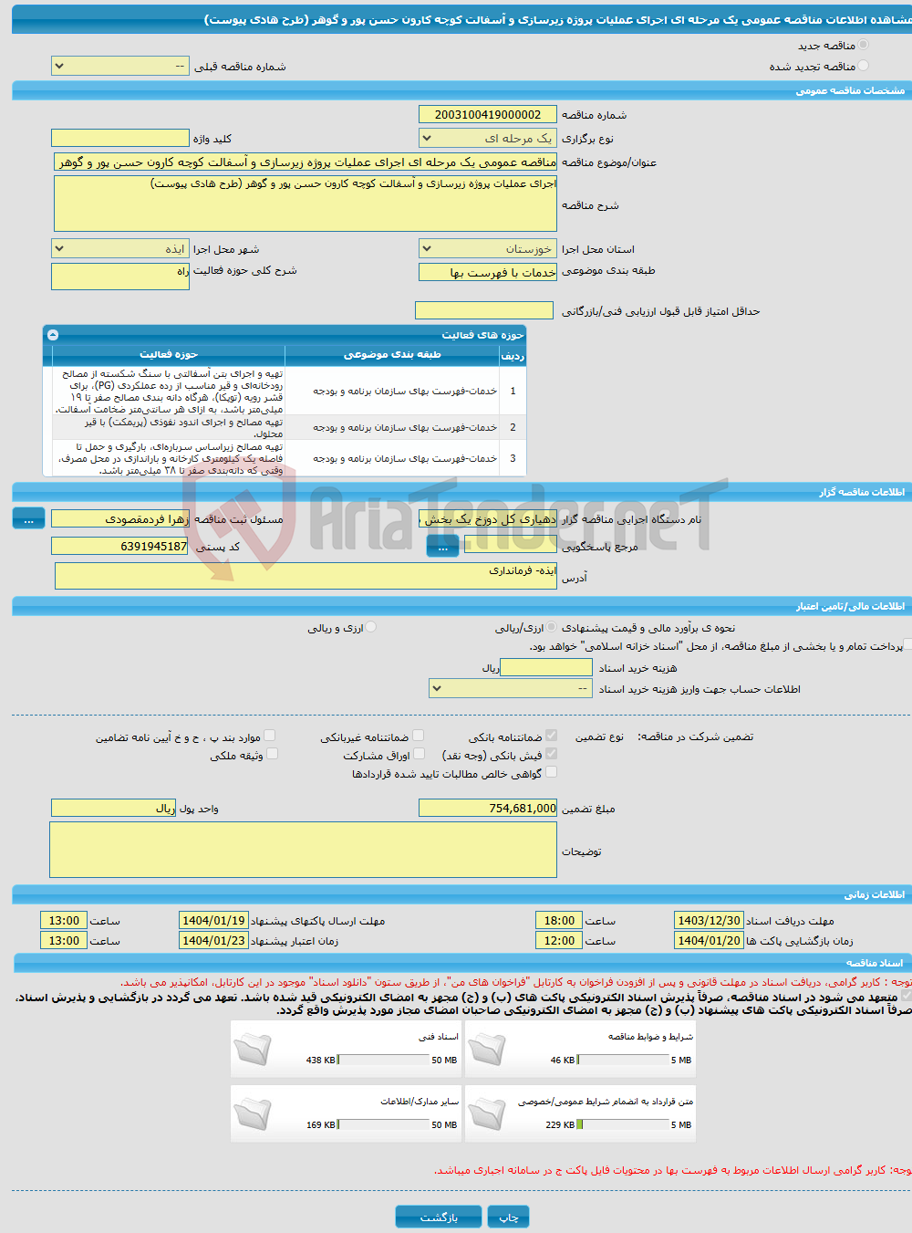 تصویر کوچک آگهی مناقصه عمومی یک مرحله ای اجرای عملیات پروژه زیرسازی و آسفالت کوچه کارون حسن پور و گوهر (طرح هادی پیوست)