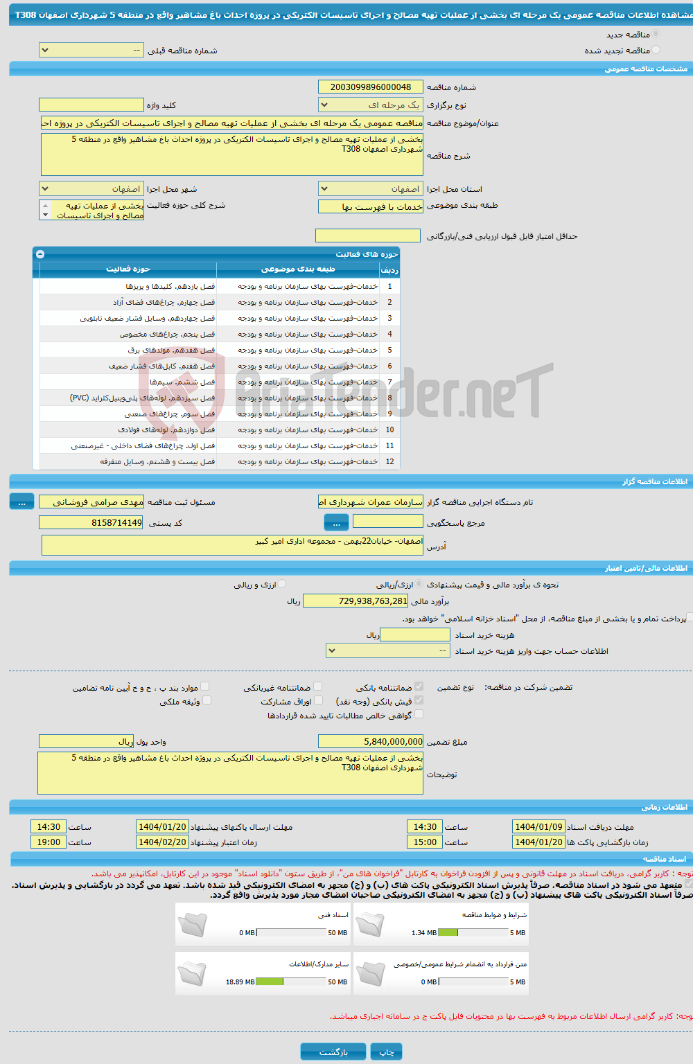 تصویر کوچک آگهی مناقصه عمومی یک مرحله ای بخشی از عملیات تهیه مصالح و اجرای تاسیسات الکتریکی در پروژه احداث باغ مشاهیر واقع در منطقه 5 شهرداری اصفهان T308