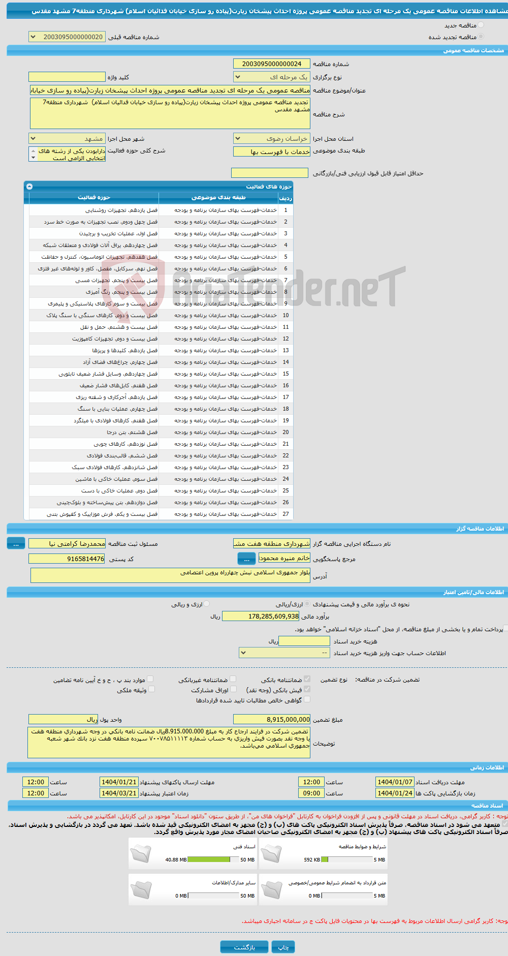 تصویر کوچک آگهی مناقصه عمومی یک مرحله ای تجدید مناقصه عمومی پروژه احداث پیشخان زیارت(پیاده رو سازی خیابان فدائیان اسلام) شهرداری منطقه7 مشهد مقدس
