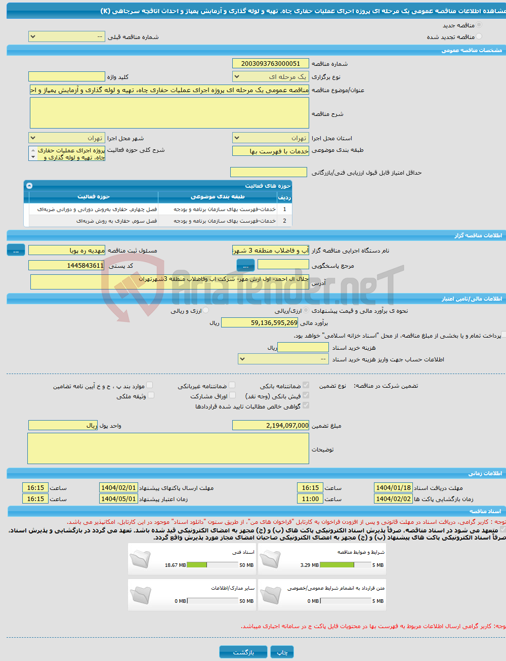 تصویر کوچک آگهی مناقصه عمومی یک مرحله ای پروژه اجرای عملیات حفاری چاه، تهیه و لوله گذاری و آزمایش پمپاژ و احداث اتاقچه سرچاهی (K)