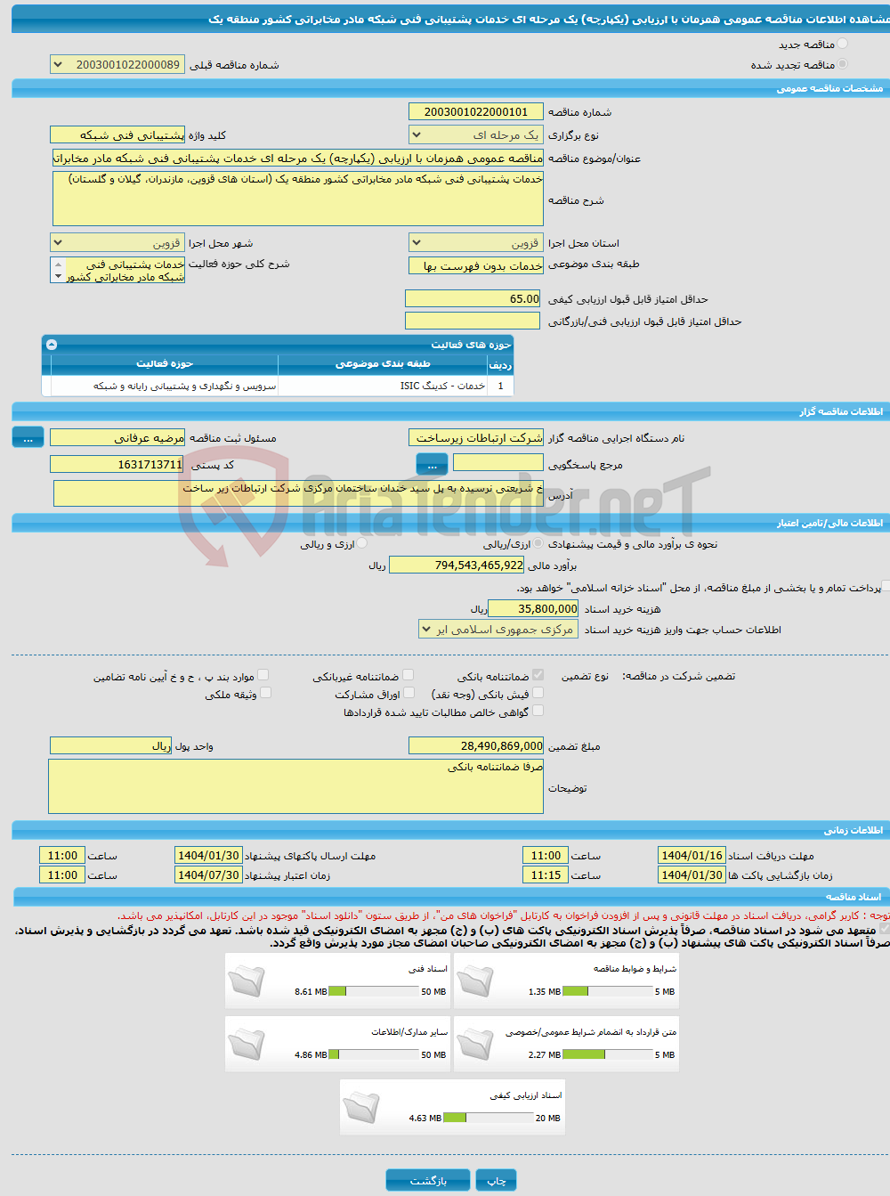 تصویر کوچک آگهی مناقصه عمومی همزمان با ارزیابی (یکپارچه) یک مرحله ای خدمات پشتیبانی فنی شبکه مادر مخابراتی کشور منطقه یک