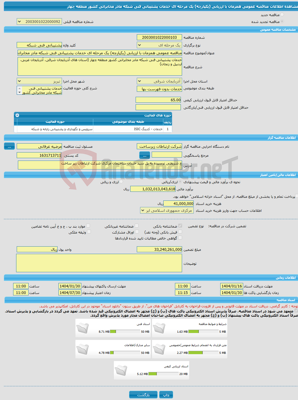 تصویر کوچک آگهی مناقصه عمومی همزمان با ارزیابی (یکپارچه) یک مرحله ای خدمات پشتیبانی فنی شبکه مادر مخابراتی کشور منطقه چهار 