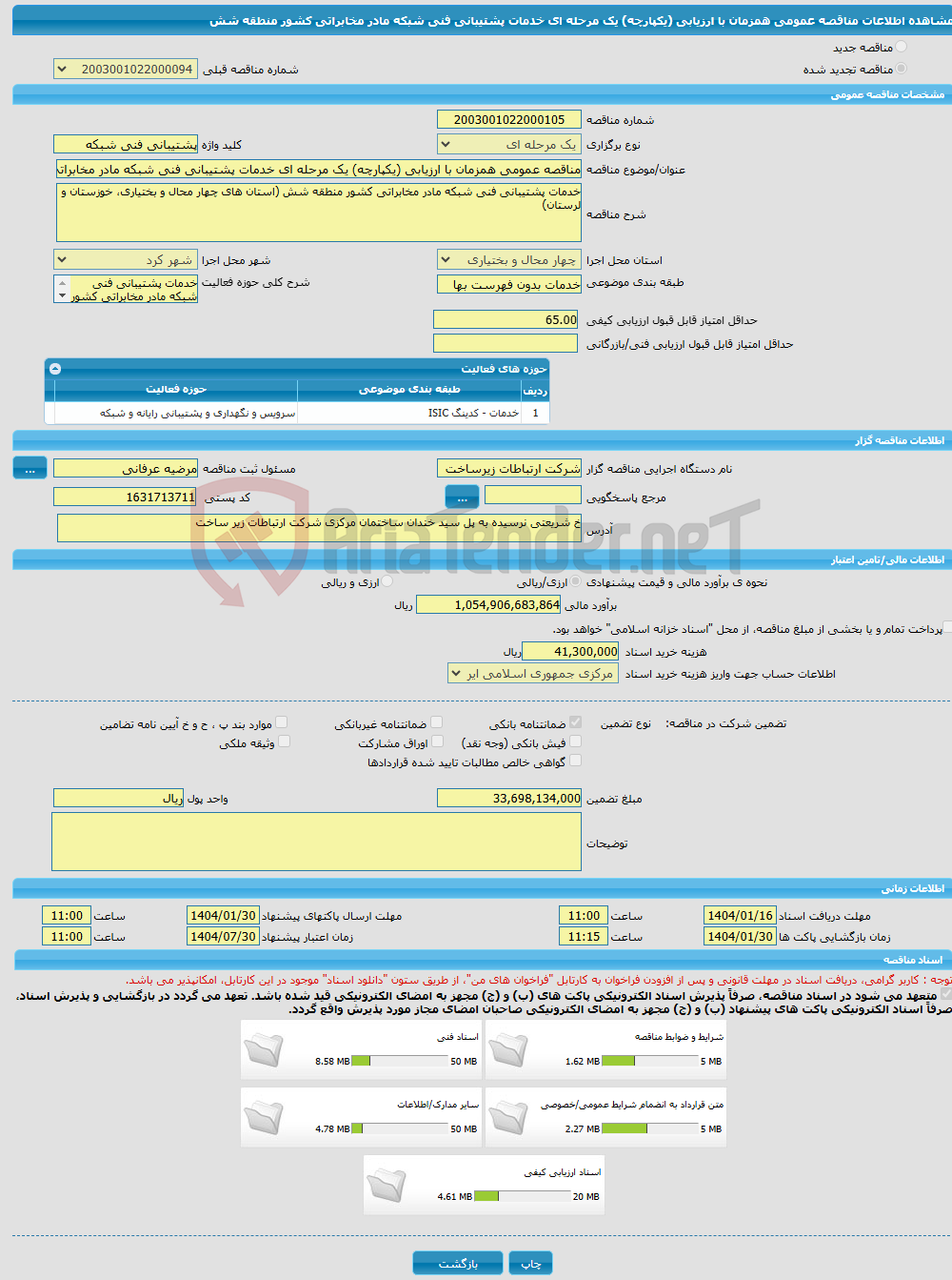 تصویر کوچک آگهی مناقصه عمومی همزمان با ارزیابی (یکپارچه) یک مرحله ای خدمات پشتیبانی فنی شبکه مادر مخابراتی کشور منطقه شش