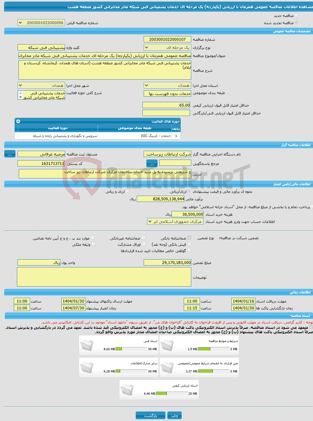 تصویر کوچک آگهی مناقصه عمومی همزمان با ارزیابی (یکپارچه) یک مرحله ای خدمات پشتیبانی فنی شبکه مادر مخابراتی کشور منطقه هشت