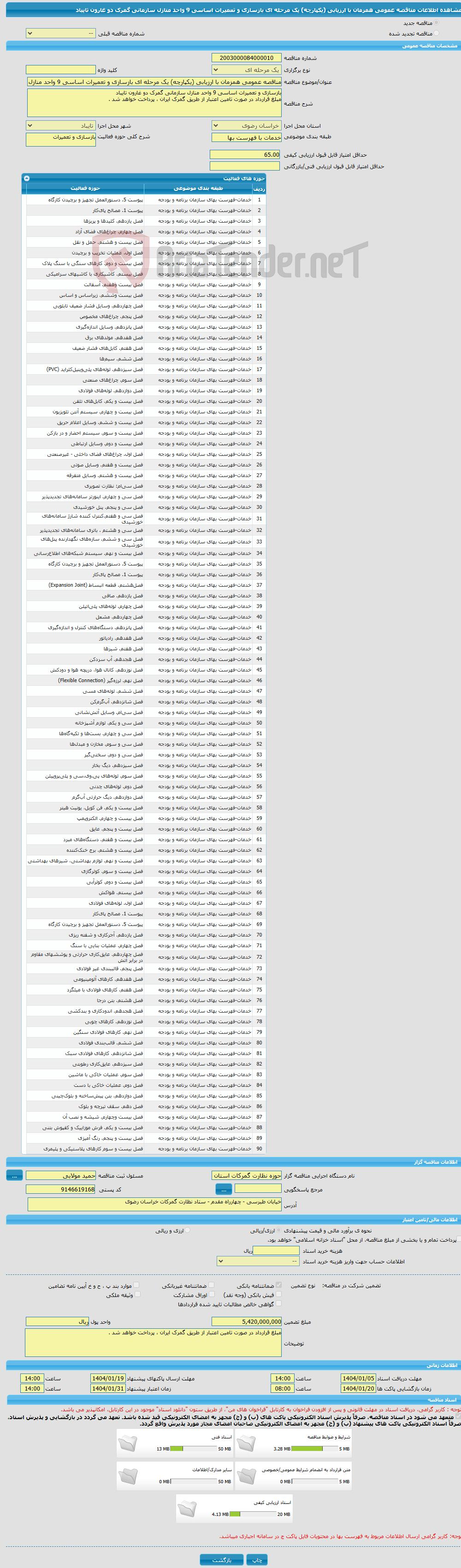 تصویر کوچک آگهی مناقصه عمومی همزمان با ارزیابی (یکپارچه) یک مرحله ای بازسازی و تعمیرات اساسی 9 واحد منازل سازمانی گمرک دو غارون تایباد 