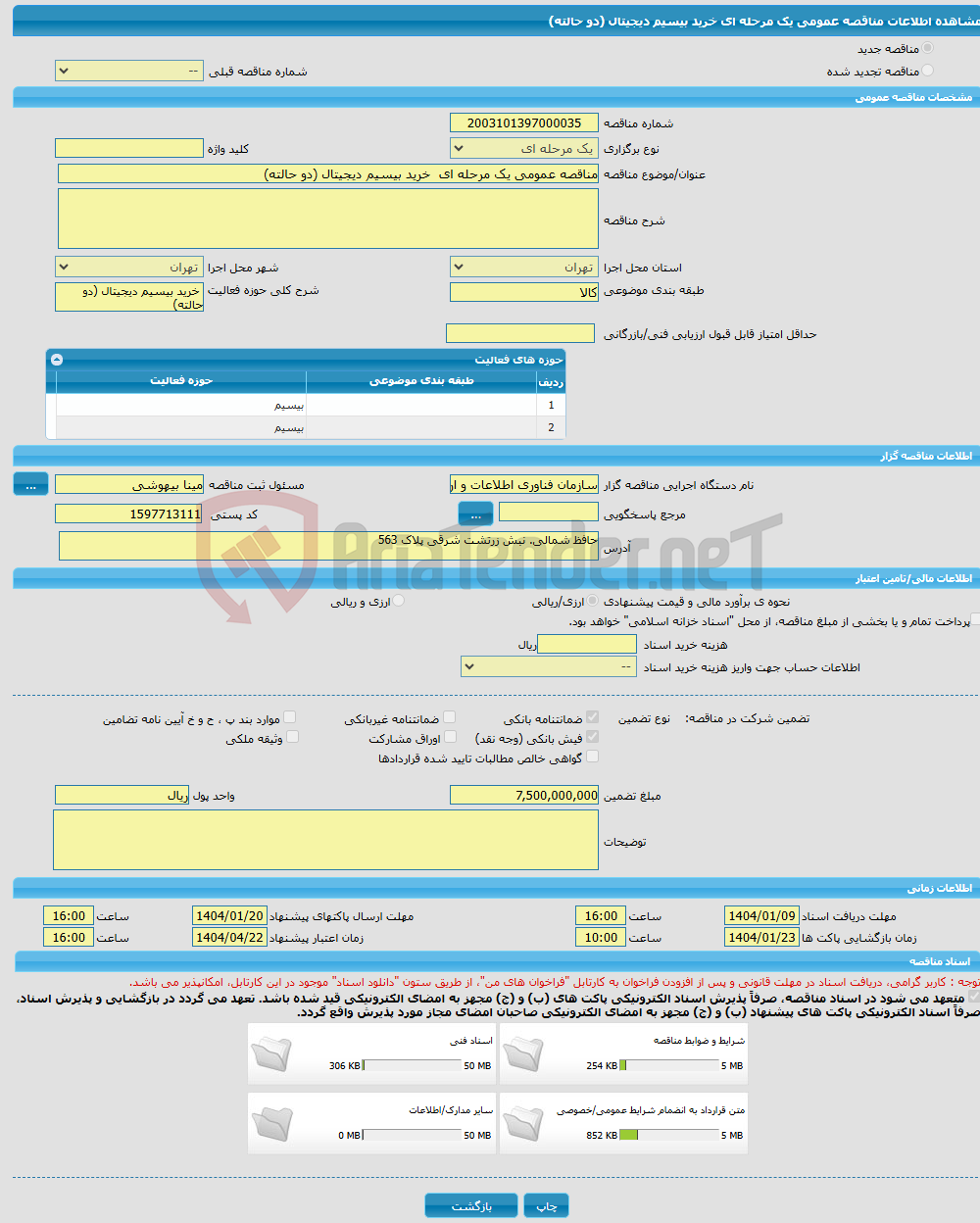 تصویر کوچک آگهی مناقصه عمومی یک مرحله ای خرید بیسیم دیجیتال (دو حالته)