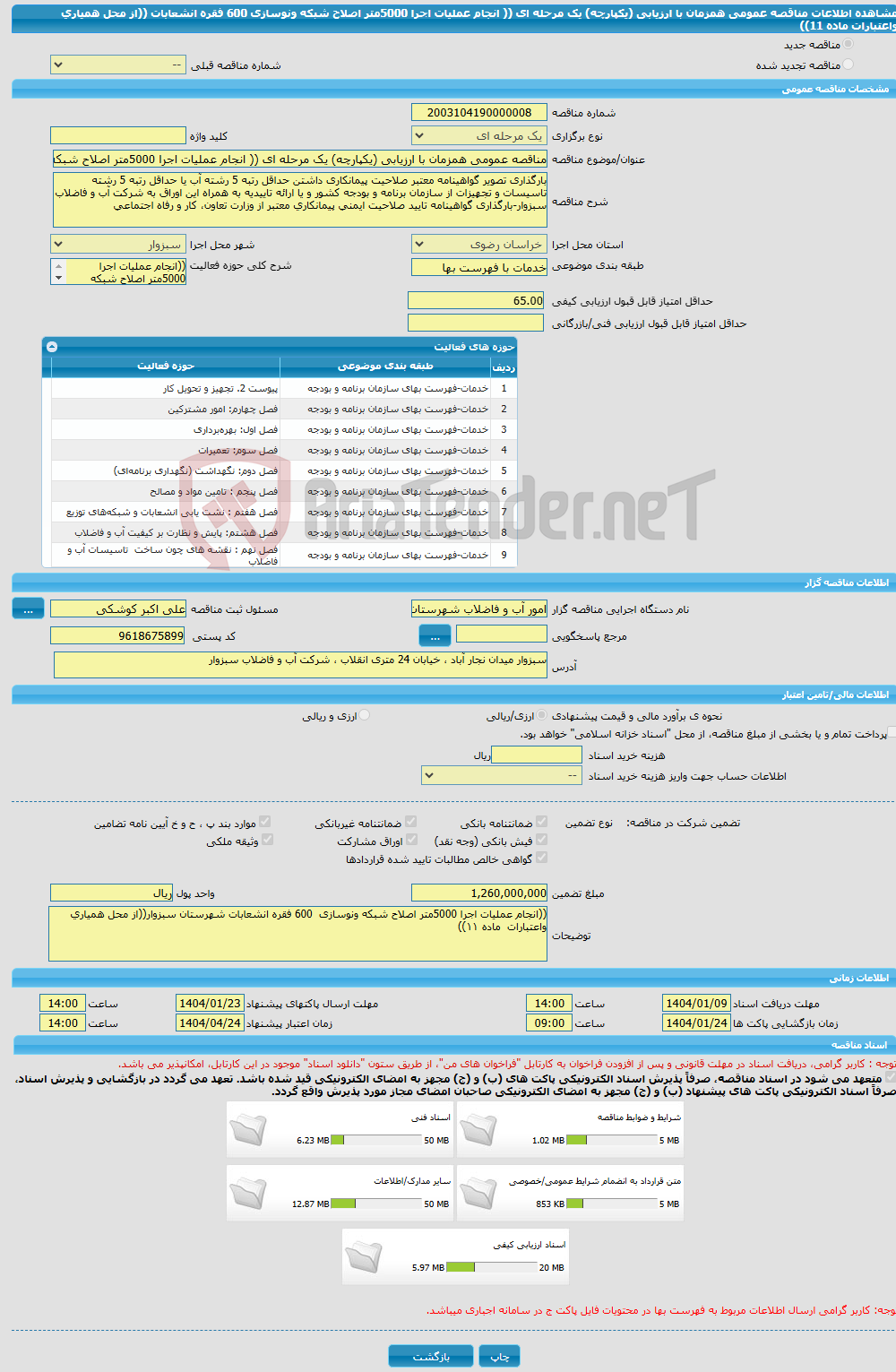 تصویر کوچک آگهی مناقصه عمومی همزمان با ارزیابی (یکپارچه) یک مرحله ای (( انجام عملیات اجرا 5000متر اصلاح شبکه ونوسازی 600 فقره انشعابات ((از محل همیاری واعتبارات ماده 11)) 