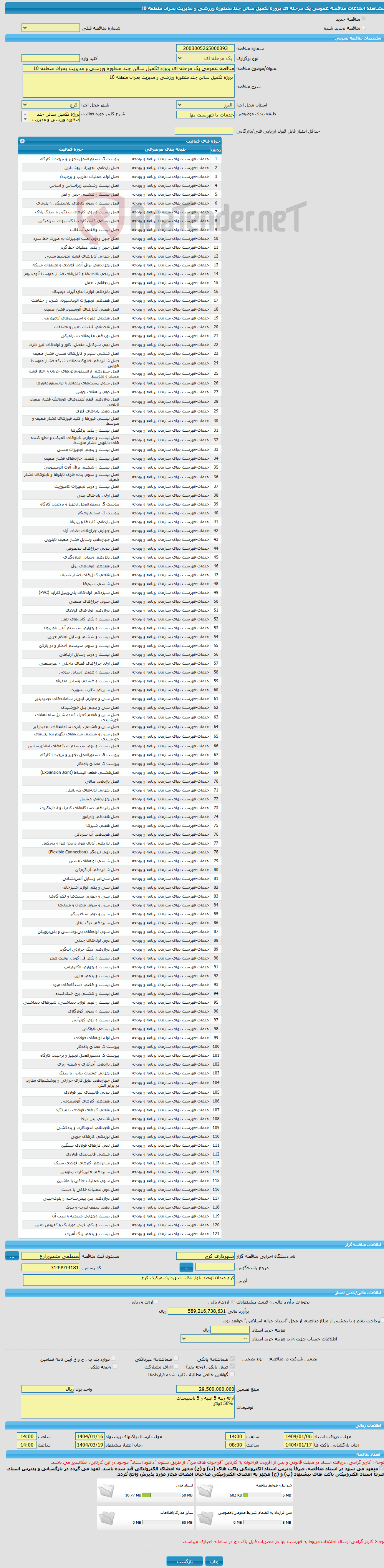 تصویر کوچک آگهی مناقصه عمومی یک مرحله ای پروژه تکمیل سالن چند منظوره ورزشی و مدیریت بحران منطقه 10