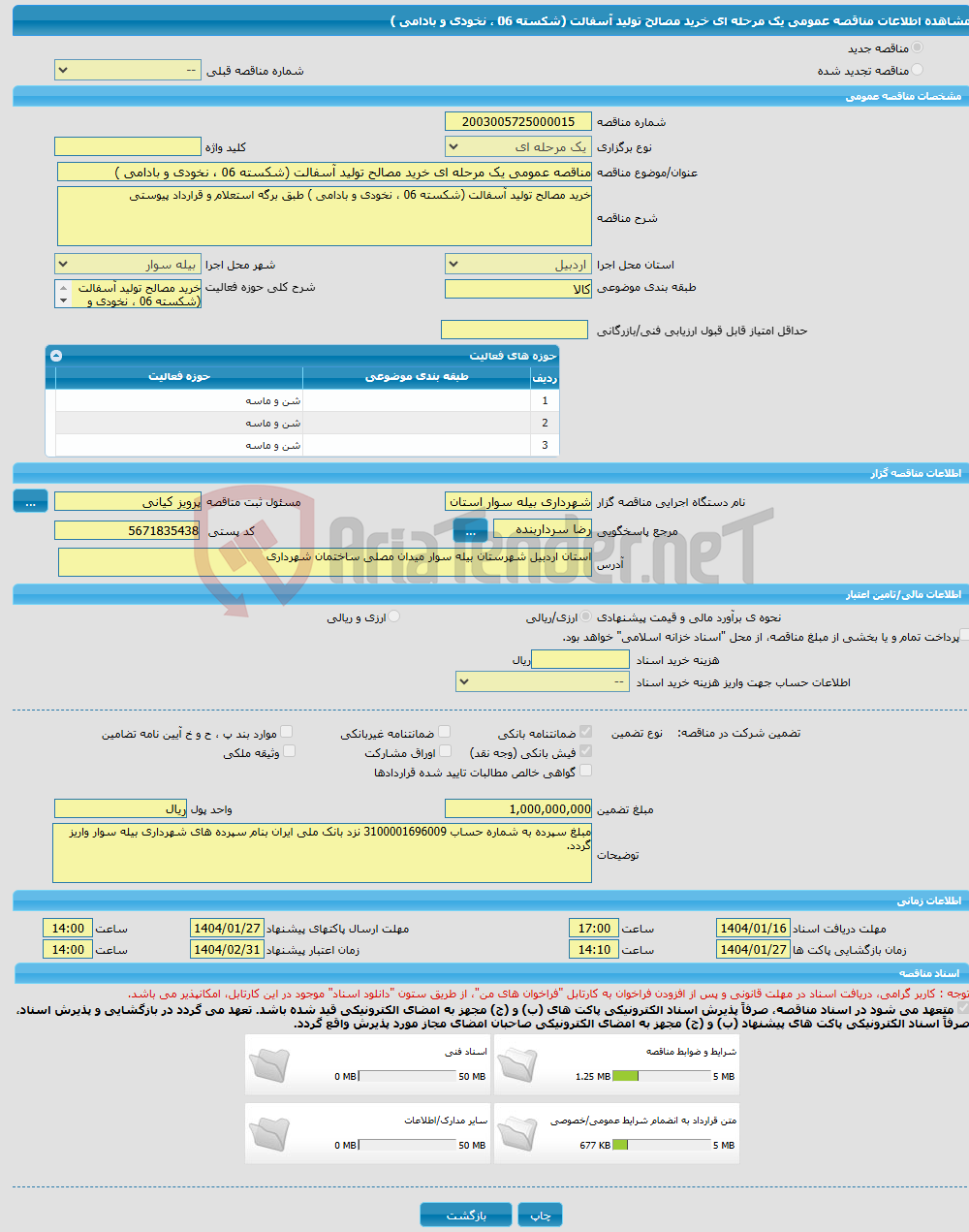 تصویر کوچک آگهی مناقصه عمومی یک مرحله ای خرید مصالح تولید آسفالت (شکسته 06 ، نخودی و بادامی )