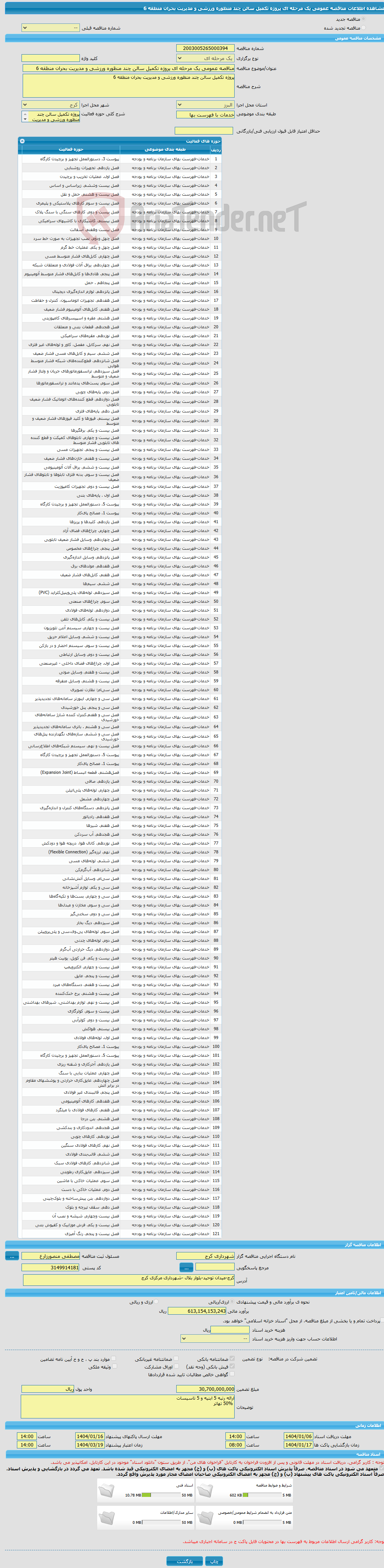 تصویر کوچک آگهی مناقصه عمومی یک مرحله ای پروژه تکمیل سالن چند منظوره ورزشی و مدیریت بحران منطقه 6