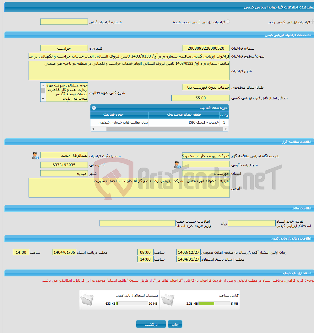 تصویر کوچک آگهی فراخوان ارزیابی کیفی مناقصه شماره م م آج/ 1403/0133 تامین نیروی انسانی انجام خدمات حراست و نگهبانی در منطقه دو ناحیه غیر صنعتی