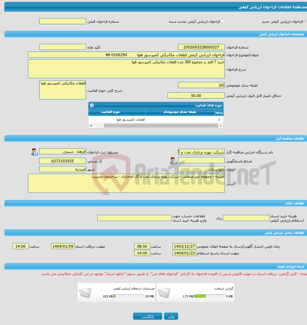 تصویر کوچک آگهی فراخوان ارزیابی کیفی قطعات مکانیکی کمپرسور هوا 0106294-48