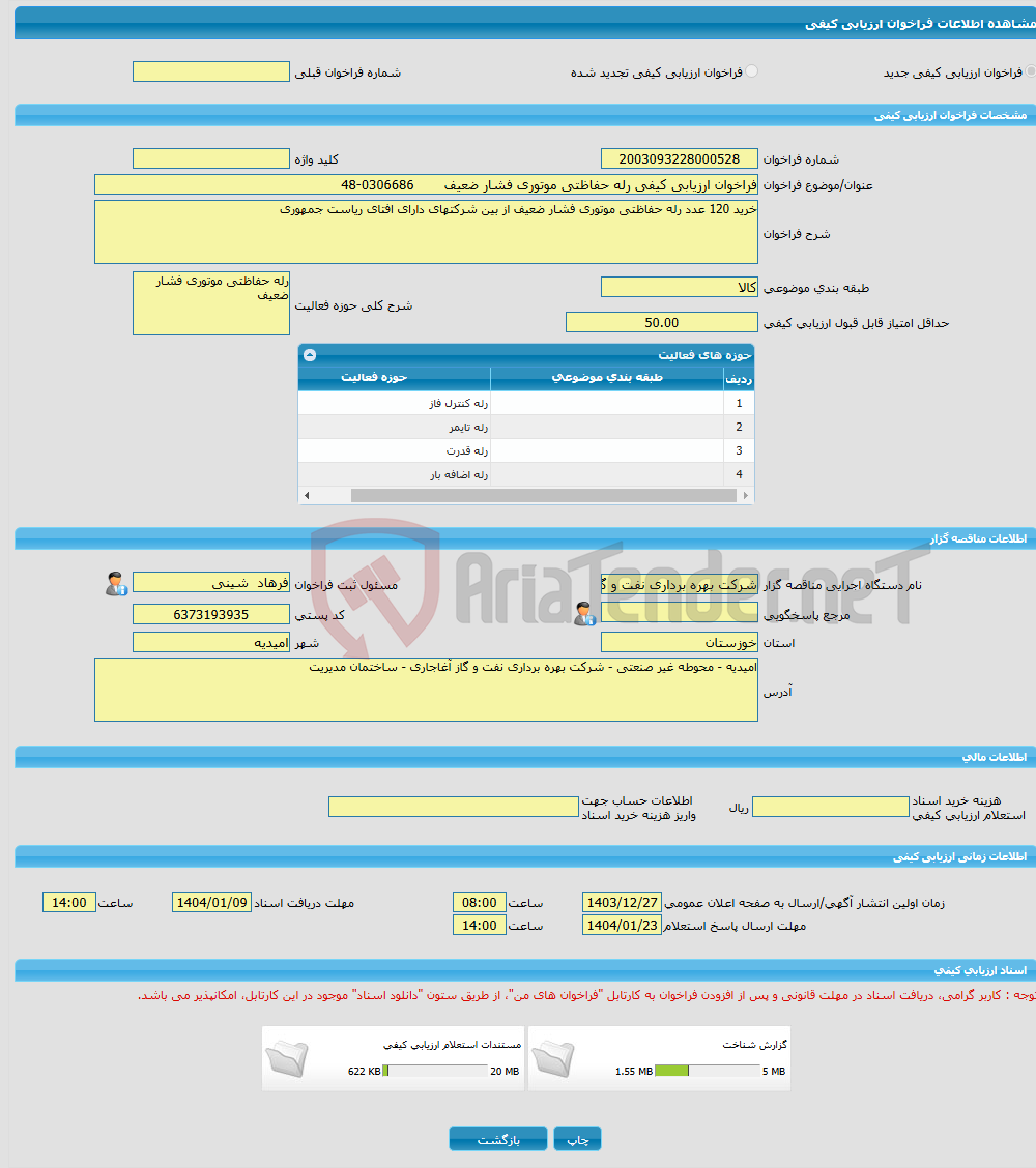تصویر کوچک آگهی فراخوان ارزیابی کیفی رله حفاظتی موتوری فشار ضعیف 0306686-48