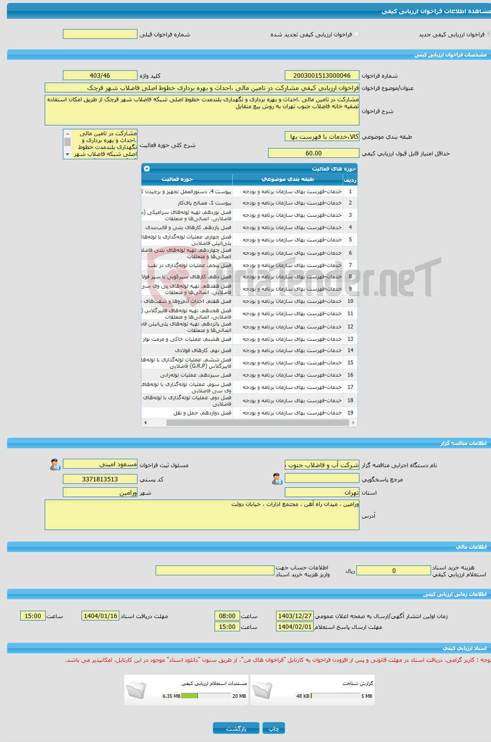 تصویر کوچک آگهی فراخوان ارزیابی کیفی مشارکت در تامین مالی ،احداث و بهره برداری خطوط اصلی فاضلاب شهر قرچک 