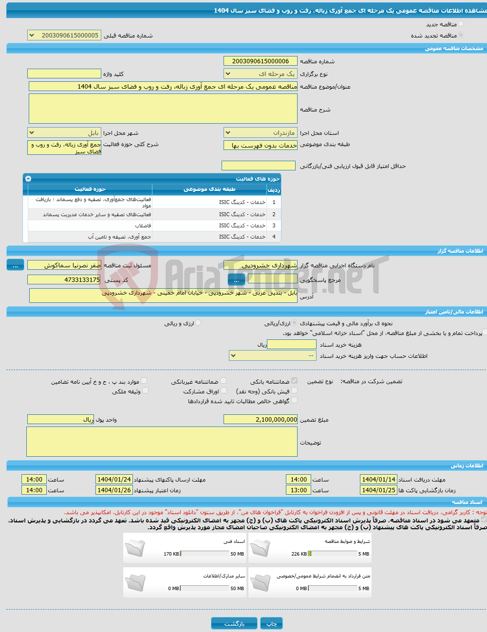 تصویر کوچک آگهی مناقصه عمومی یک مرحله ای جمع آوری زباله، رفت و روب و فضای سبز سال 1404