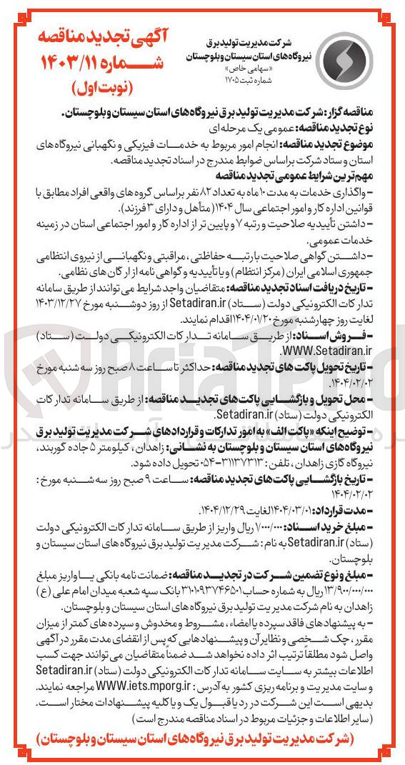 تصویر کوچک آگهی  انجام امور مربوط به خدمات فیزیکی و نگهبانی