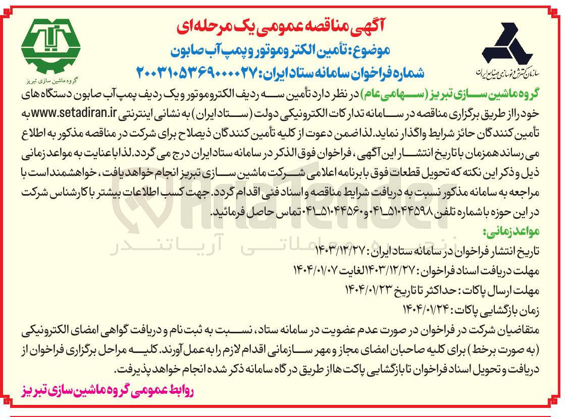 تصویر کوچک آگهی  تأمین سه ردیف الکتروموتور و یک ردیف پمپ آب صابون 