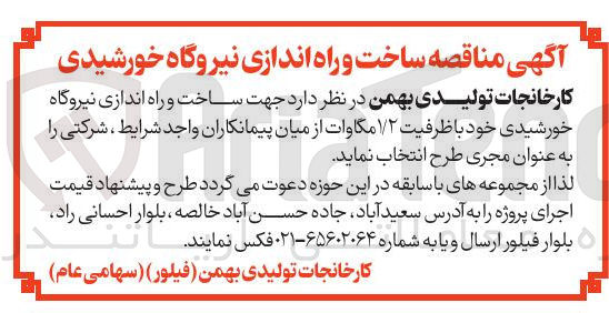 تصویر کوچک آگهی ساخت و راه اندازی نیروگاه خورشیدی خود با ظرفیت ۱/۲ مگاوات