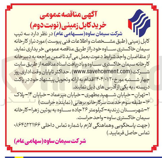 تصویر کوچک آگهی د سه تیپ کابل زمینی
