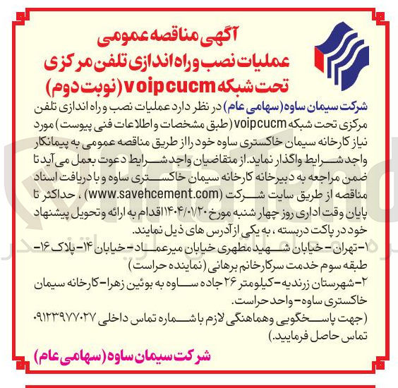 تصویر کوچک آگهی عملیات نصب و راه اندازی تلفن مرکزی تحت شبکه cucm voip