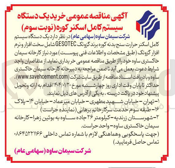 تصویر کوچک آگهی یک دستگاه سیستم کامل اسکنر حرارت سنج بدنه کوره برند گزو تک GESOTEC شامل سخت افزار و نرم افزار گزوتک