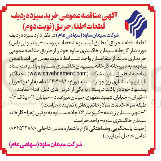 تصویر کوچک آگهی  سیزده ردیف قطعات اء اطفاء . حریق