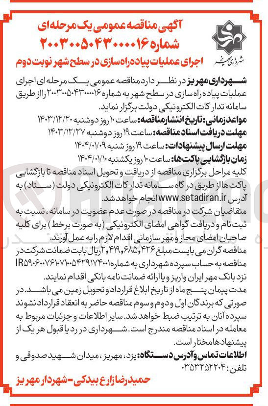 تصویر کوچک آگهی عملیات پیاده راه سازی