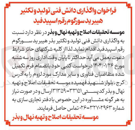 تصویر کوچک آگهی واگذاری دانش فنی تولید و تکثیر بذر هیبرید سورگوم رقم اسپید فید 