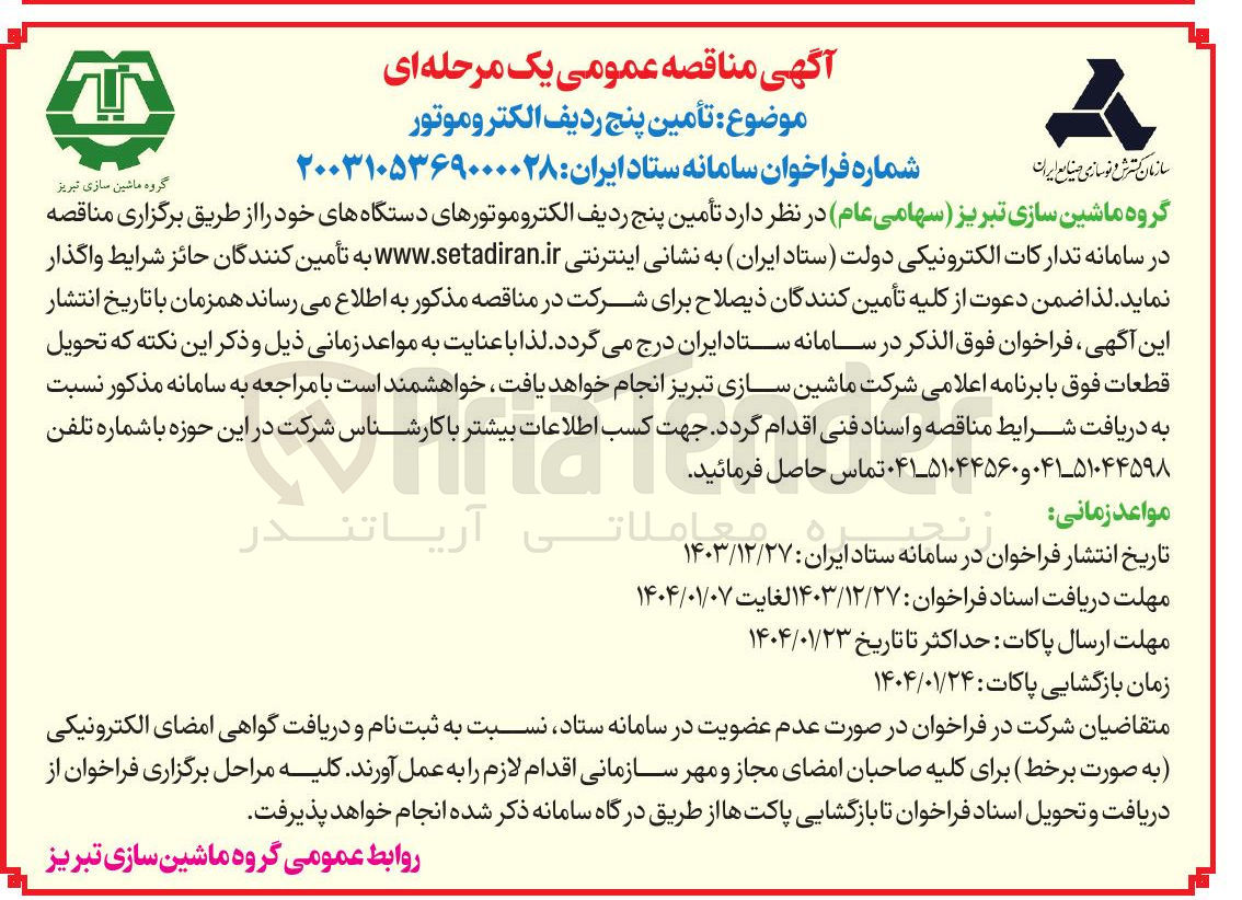 تصویر کوچک آگهی : تأمین پنج ردیف الکترو موتور 

