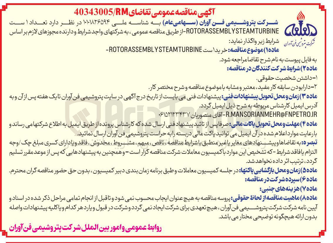 تصویر کوچک آگهی  مناقصه خرید است TURBINE STEAM ROTORASSEMBLY -
