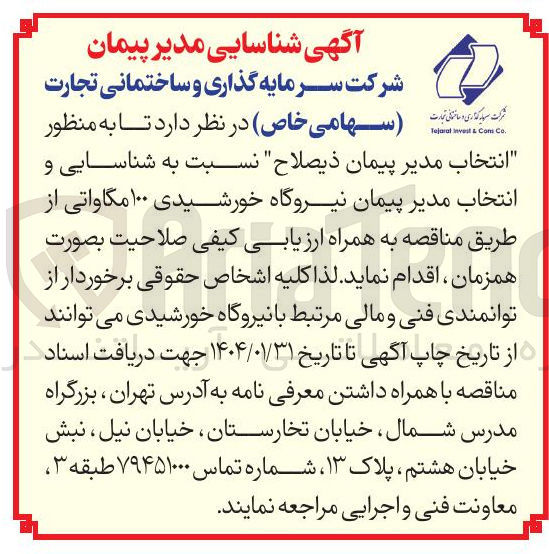 تصویر کوچک آگهی  شناسایی و انتخاب مدیر پیمان نیروگاه خورشیدی ۱۰۰ مگاواتی