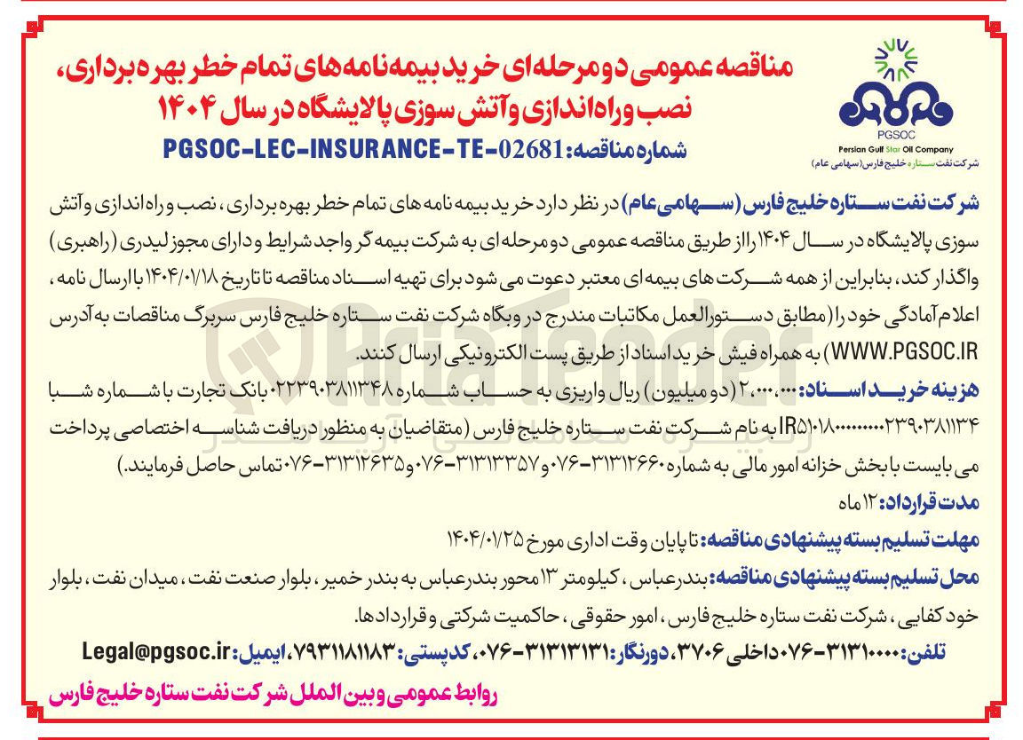 تصویر کوچک آگهی  خرید بیمه نامه های تمام خطر بهره برداری نصب و راه اندازی و آتش سوزی پالایشگاه 