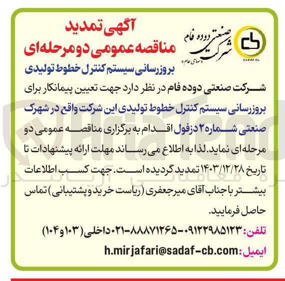تصویر کوچک آگهی  بروزرسانی سیستم کنترل خطوط تولیدی