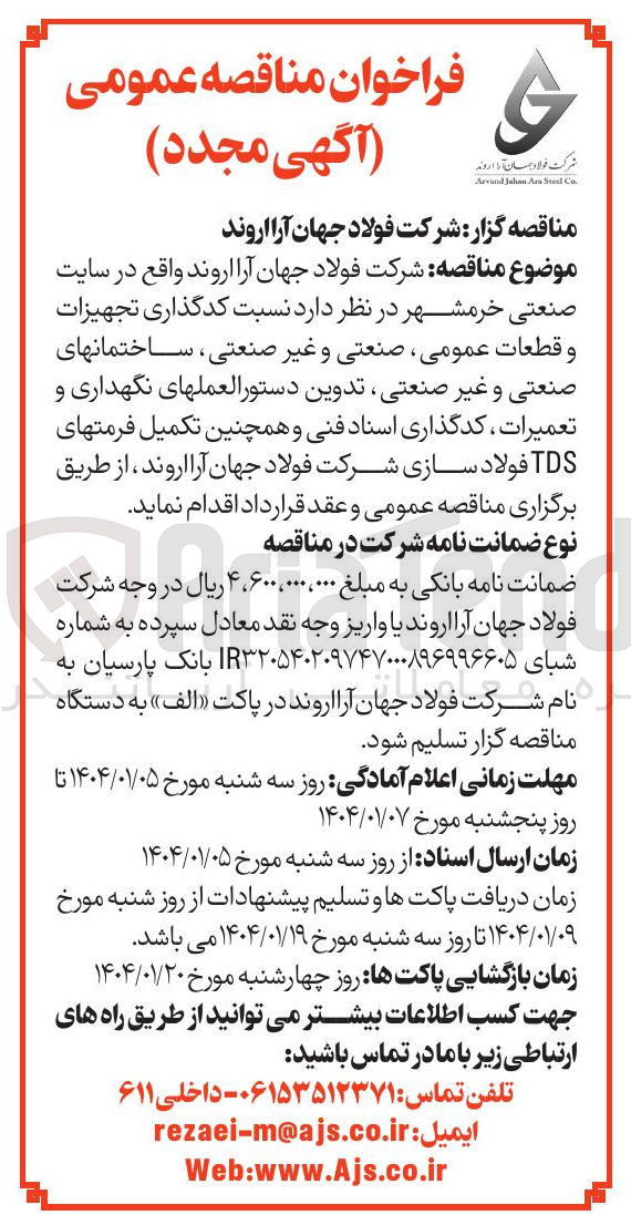 تصویر کوچک آگهی کدگذاری تجهیزات و قطعات عمومی ، صنعتی و غیر صنعتی ، ساختمانهای صنعتی و غیر صنعتی تدوین دستورالعملهای نگهداری و تعمیرات ، کدگذاری اسناد فنی و همچنین تکمیل فرمتهای TDS 