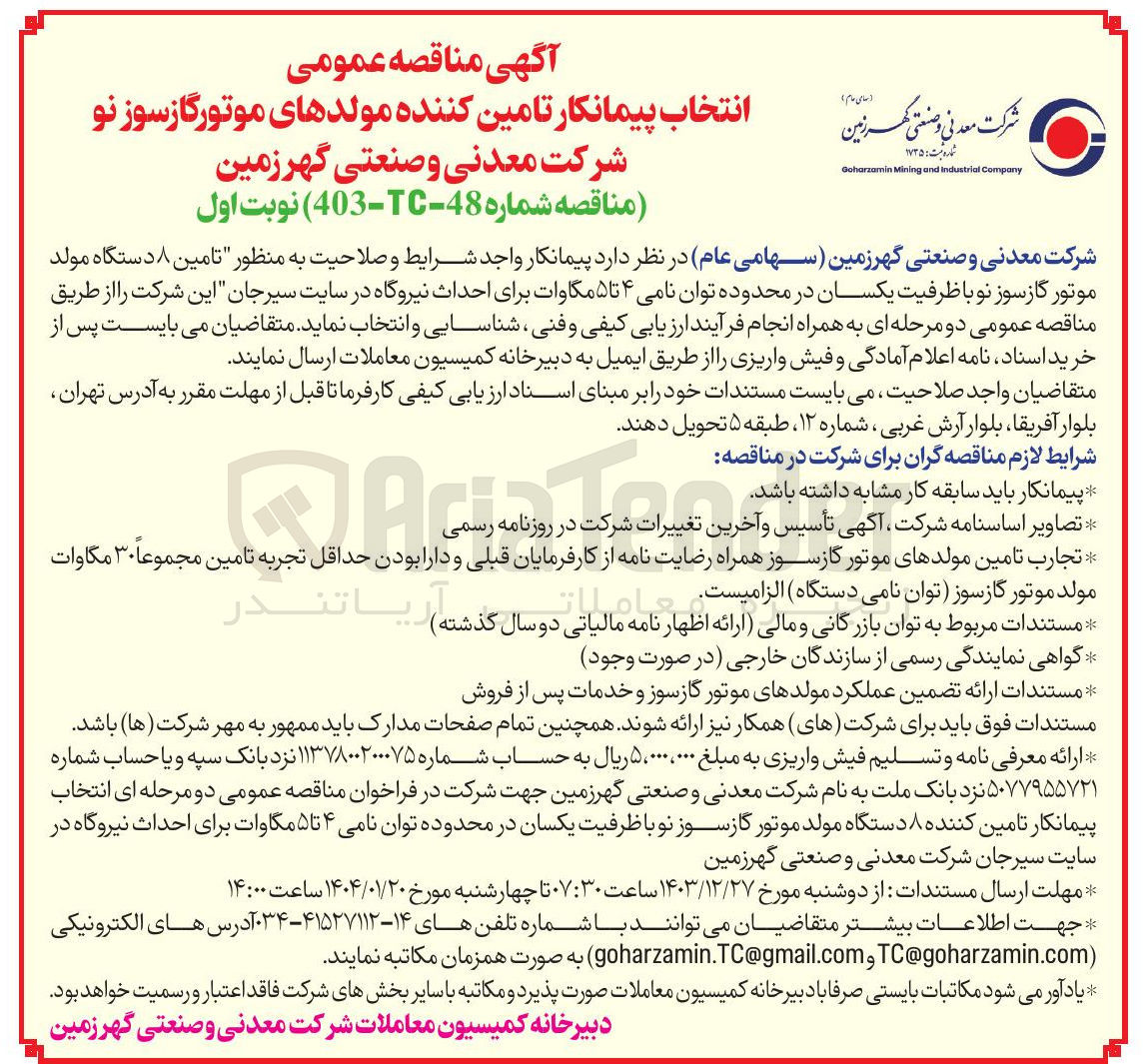 تصویر کوچک آگهی  تامین ۸ دستگاه مولد موتور گازسوز نو با ظرفیت یکسان در محدوده توان نامی ۴ تا ۵ مگاوات برای احداث نیروگاه 