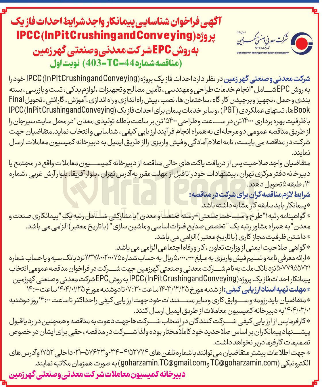 تصویر کوچک آگهی احداث فاز یک پروژه ( Conveying and InPitCrushing ( IPCC 