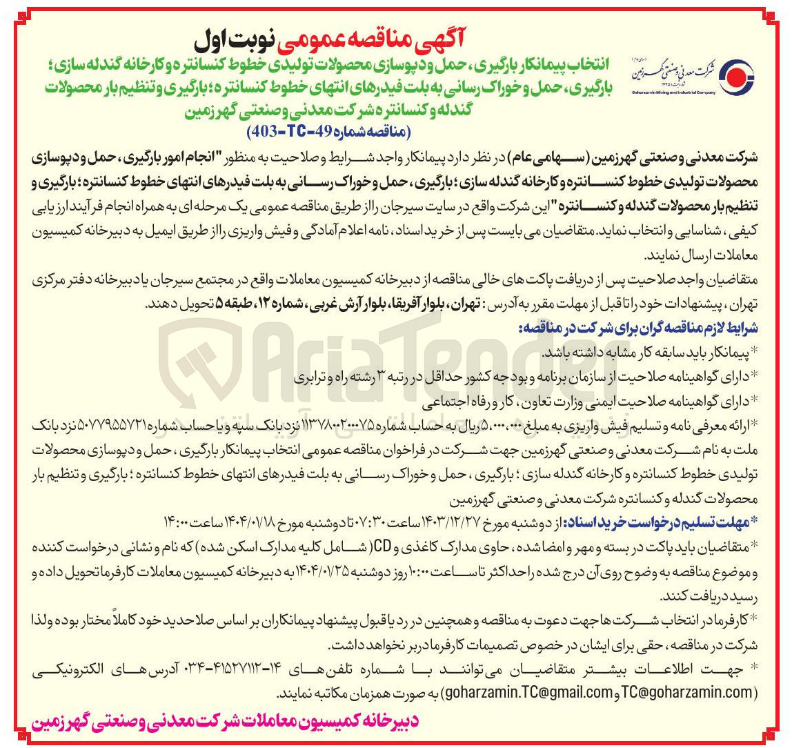 تصویر کوچک آگهی  انجام امور بارگیری ، حمل و دپوسازی محصولات تولیدی خطوط کنسانتره و کارخانه گندله سازی ؛ بارگیری حمل و خوراک رسانی به بلت فیدرهای انتهای خطوط کنسانتره ؛ بارگیری و تنظیم بار محصولات گندله و کنسانتره این شرکت