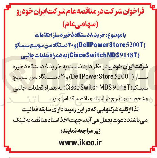 تصویر کوچک آگهی خرید ۸ دستگاه ذخیره ساز اطلاعات 