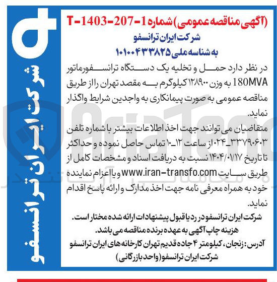 تصویر کوچک آگهی حمل و تخلیه یک دستگاه ترانسفورماتور 180 به وزن ۱۲۸۹۰۰ کیلوگرم 