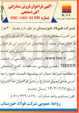 تصویر کوچک آگهی تامین مقدار ۳۰ هزار تن آهن اسفنجی مازاد بر نیاز 