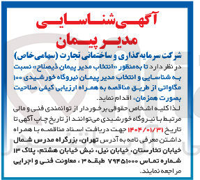 تصویر کوچک آگهی  انتخاب مدیر پیمان نیروگاه خورشیدی ۱۰۰ مگاواتی 