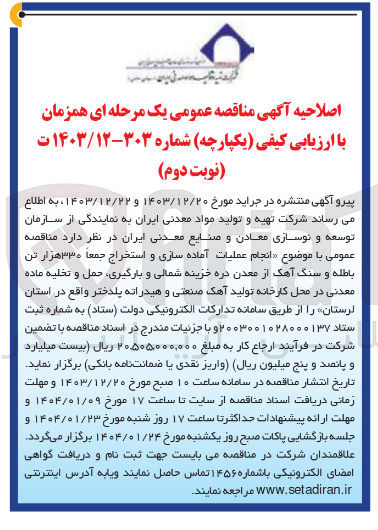 تصویر کوچک آگهی عملیات آماده سازی و استخراج جمعا ۳۳۰ هزار تن باطله و سنگ آهک