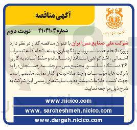 تصویر کوچک آگهی  انجام خدمات سرویس و نگهداری بهینه ، انجام کلیه تعمیرات 
، احتمالی اخذ گواهی استاندارد سالیانه و حفظ آماده به کاری 
۳۶ دستگاه آسانسور 
