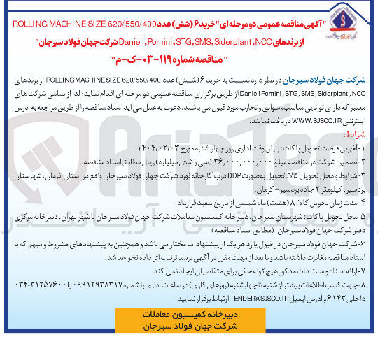 تصویر کوچک آگهی خرید ۶ ( شش ) عدد 620/550/400 SIZE MACHINE ROLLING از برندهای NCO , Siderplant , SMS , STG , Pomini Danieli 