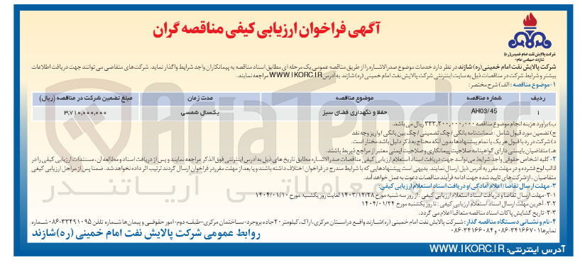 تصویر کوچک آگهی حفظ و نگهداری فضای سبز 
